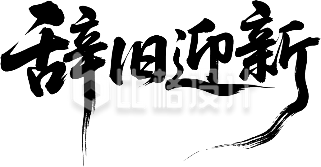 辞旧迎新毛笔字新春手绘