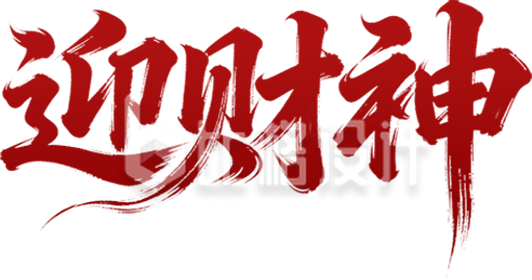 迎财神艺术字