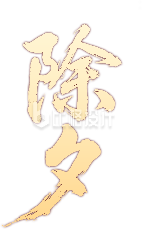 手绘除夕艺术字