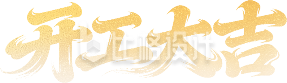 开工大吉艺术字