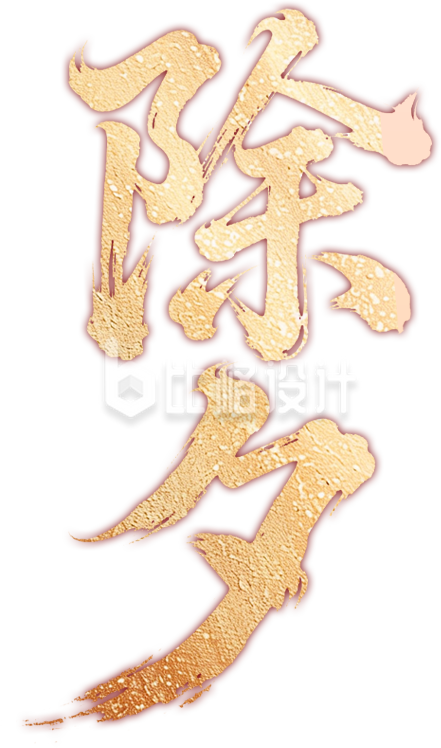 除夕艺术字