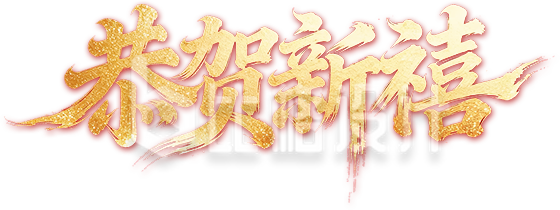 金色恭贺新禧艺术字