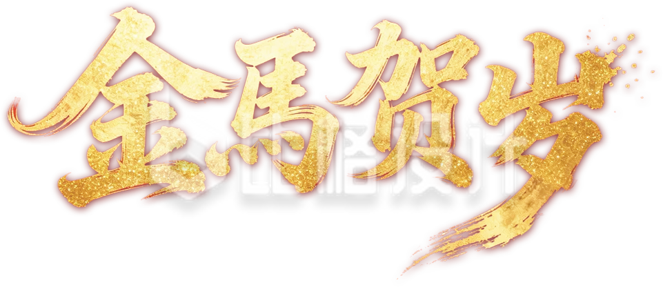 金马贺岁书法字