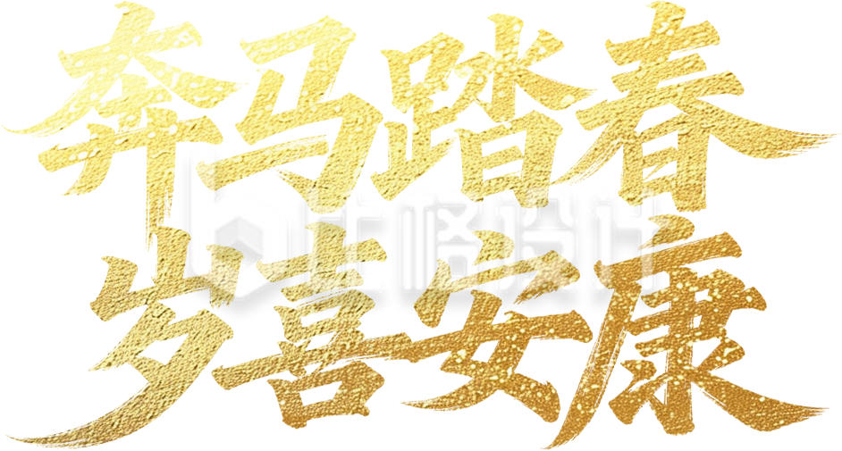 金色艺术字手绘