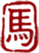 马年艺术字印章