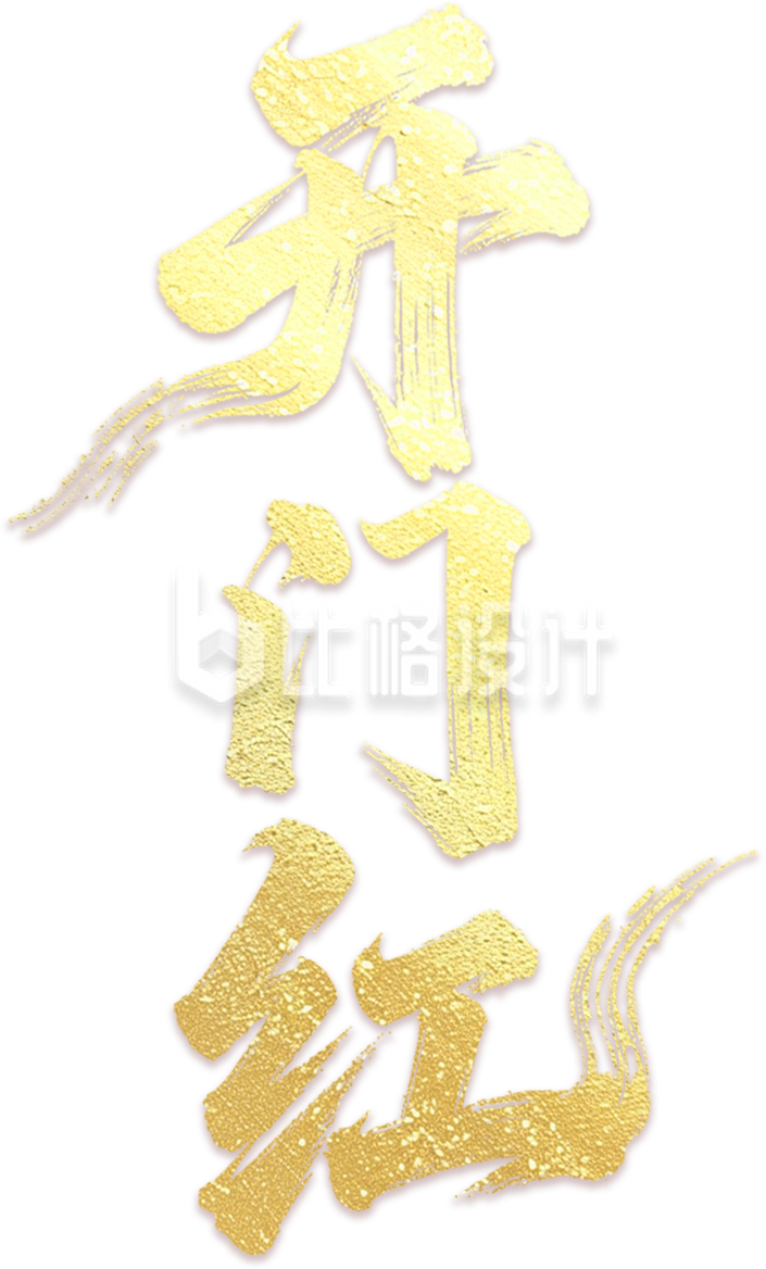 金色艺术字开门红