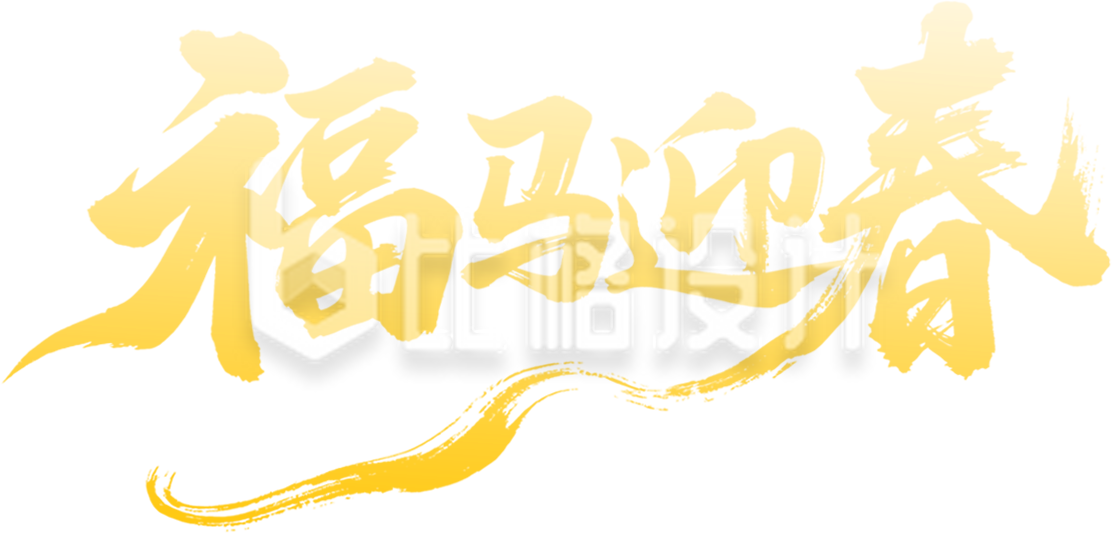黄色春节艺术字手绘