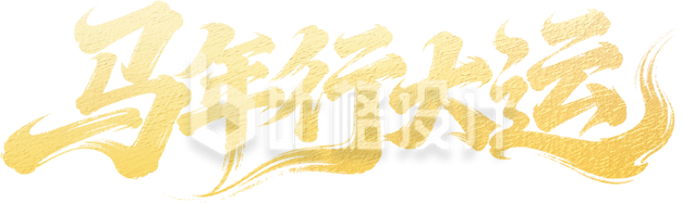 马年行大运毛笔字手绘金色