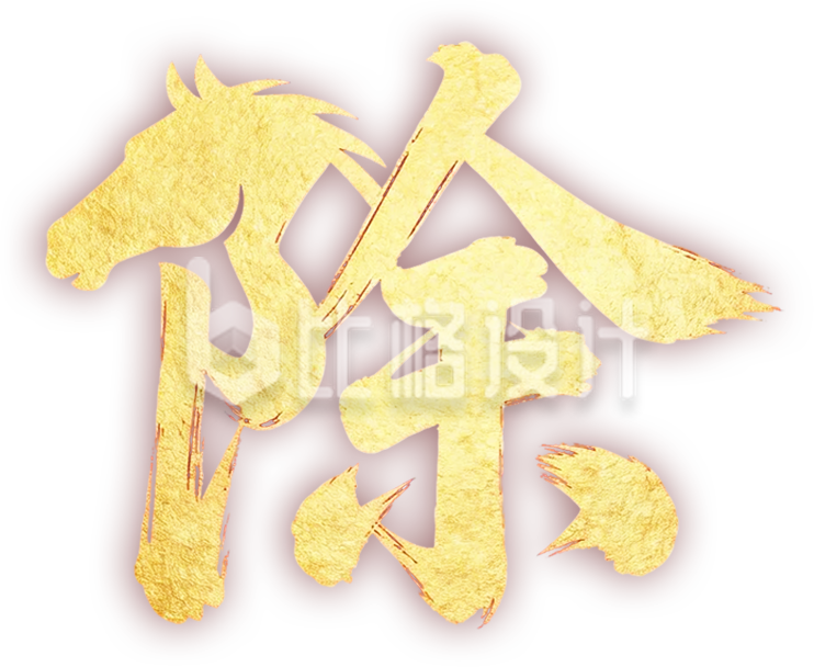 书法字除
