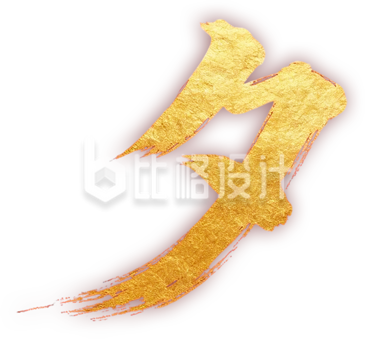 书法字夕