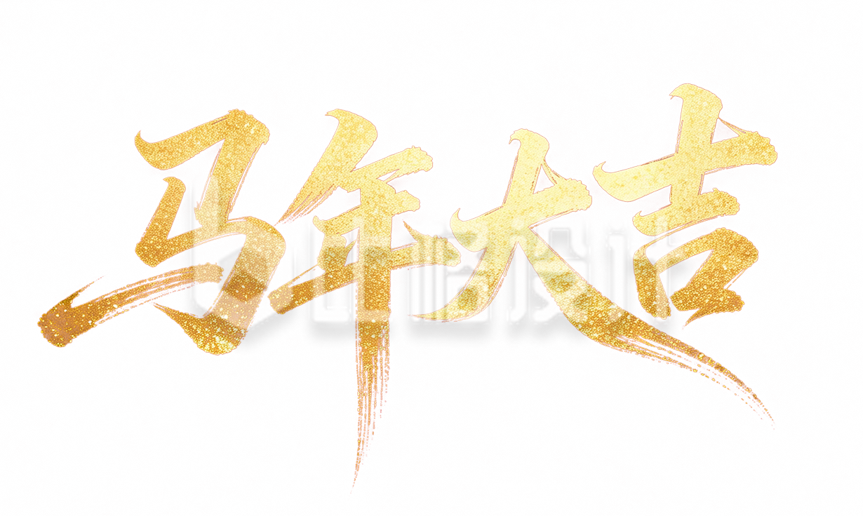 马年大吉书法字