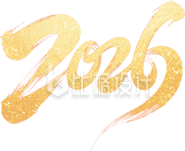 2026书法字