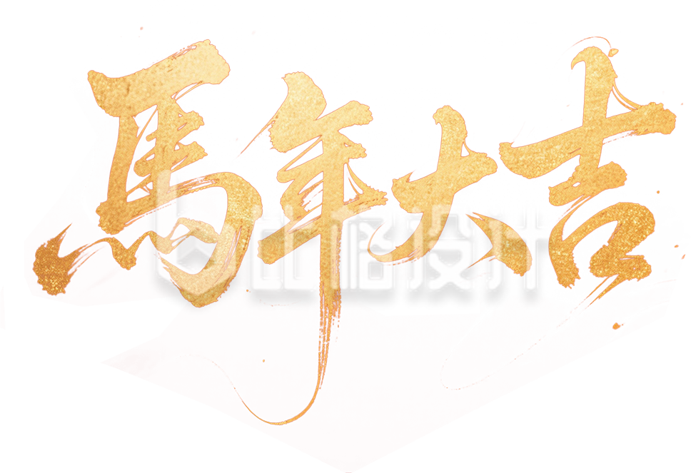 马年大吉书法字