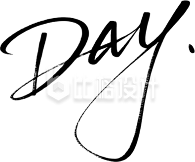 节日书法字