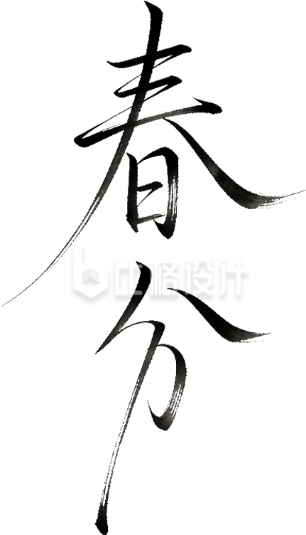 春分艺术字