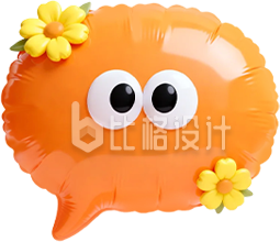 3D橙色可爱气泡聊天框
