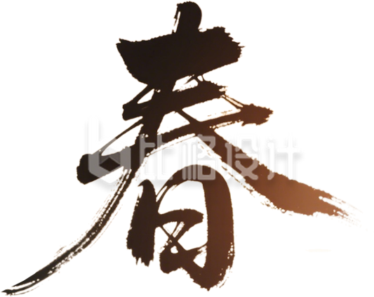 书法字春