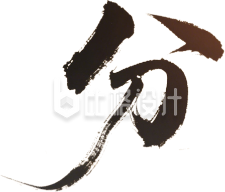 书法字分