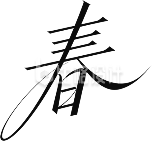 书法字春