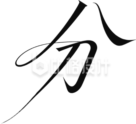 书法字分