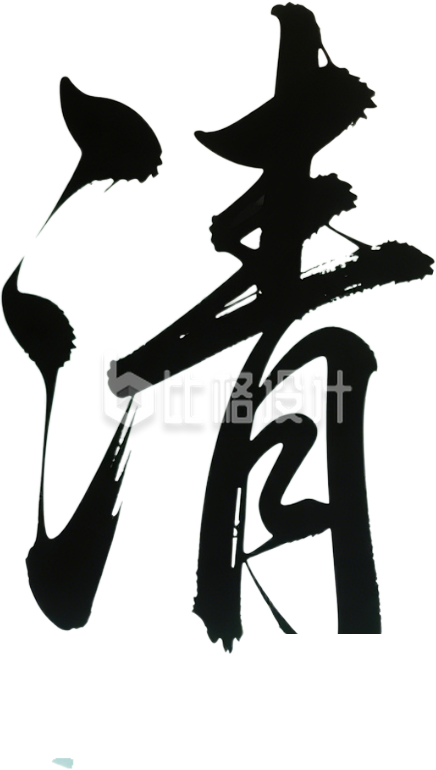 书法字清