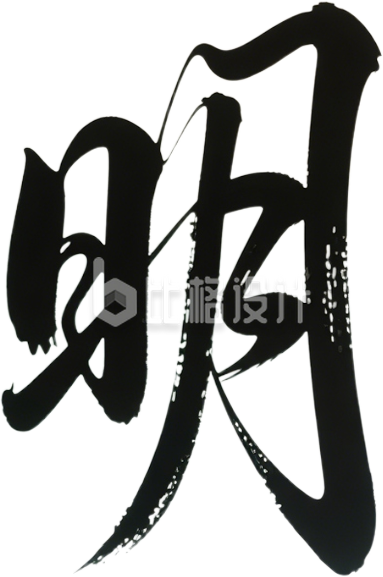 书法字明