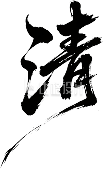清明艺术字体手绘