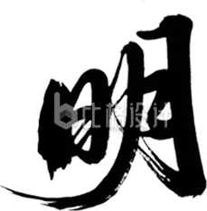 清明艺术字体手绘