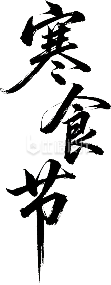 寒食节书法字