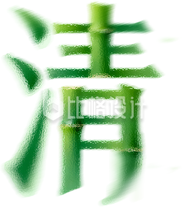 竹节清字艺术字