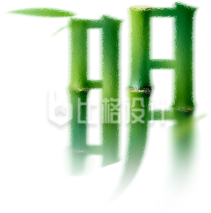 竹节明字艺术字