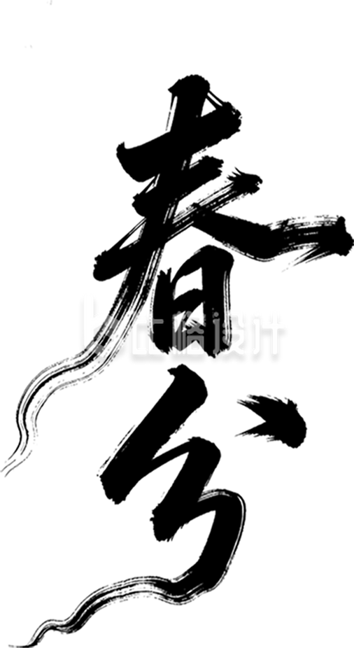 黑色春分手绘书法字