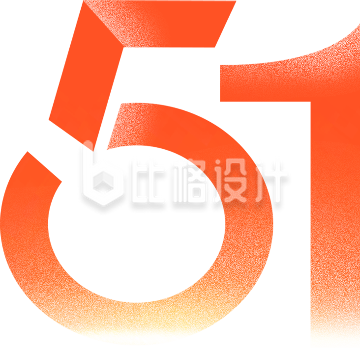 劳动节数字51艺术字