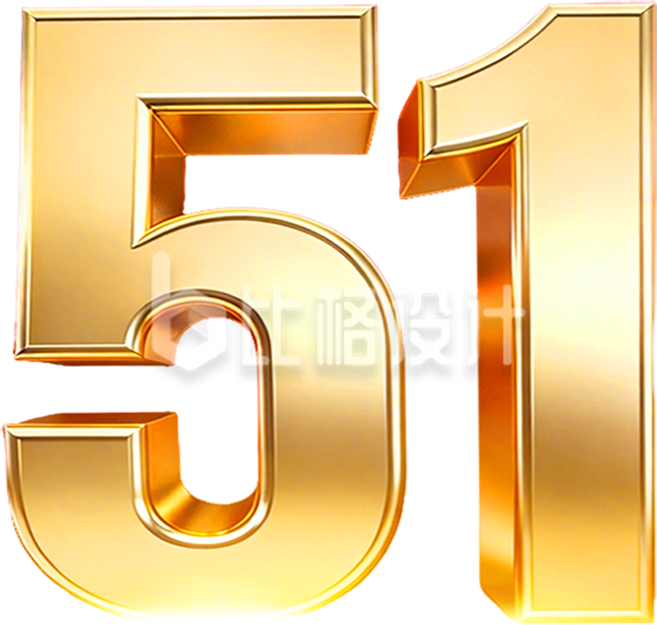 金属黄色数字51劳动节艺术字