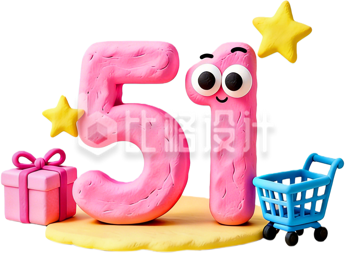 可爱数字51超轻黏土