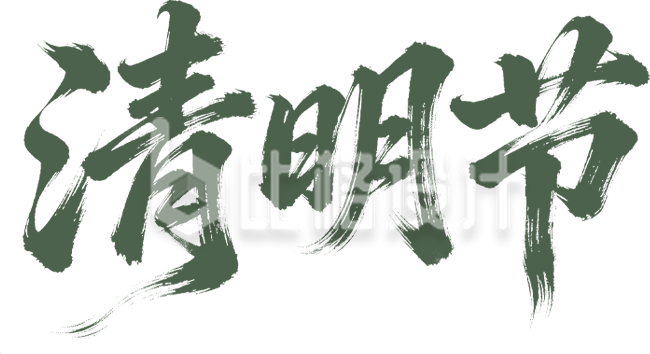 清明节艺术字