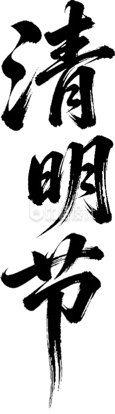 清明节艺术字