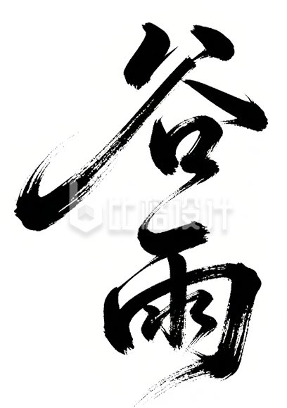 手绘谷雨艺术字