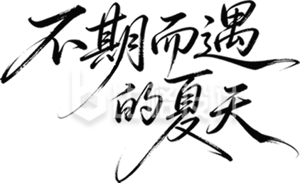 夏季艺术字手绘