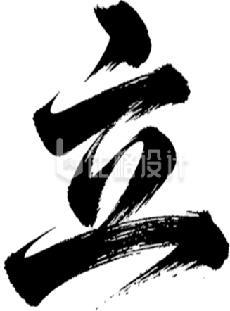 立艺术字手绘黑色