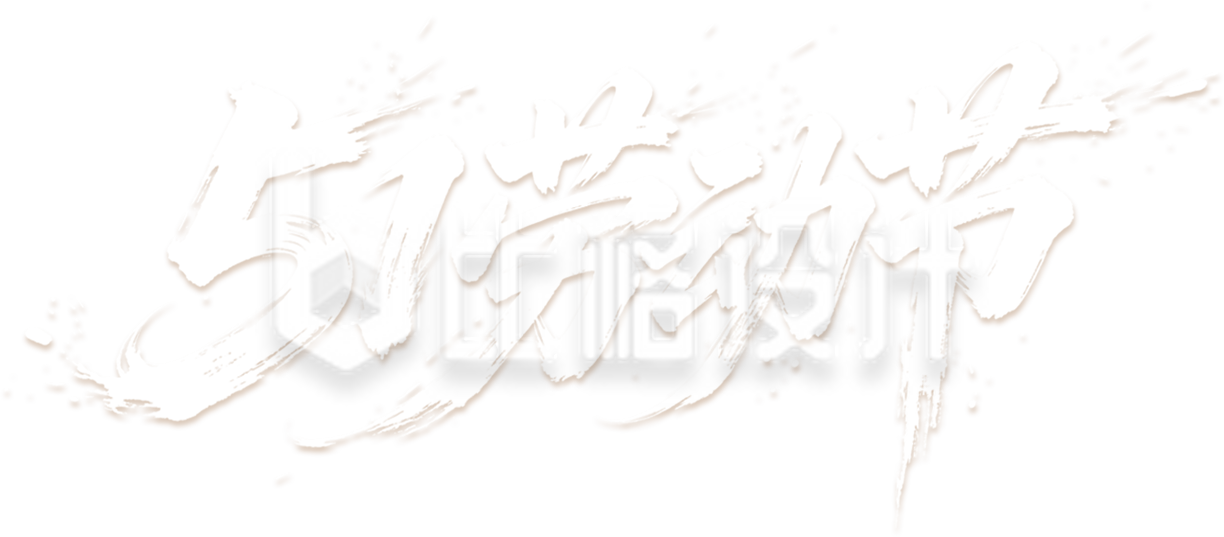 劳动节艺术字手绘