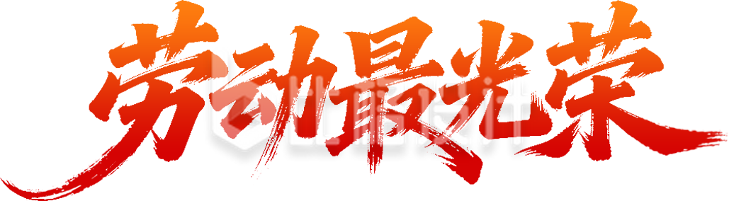劳动节艺术字