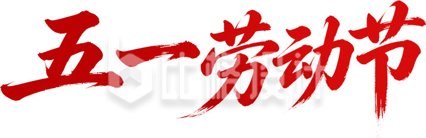 五一劳动节艺术字