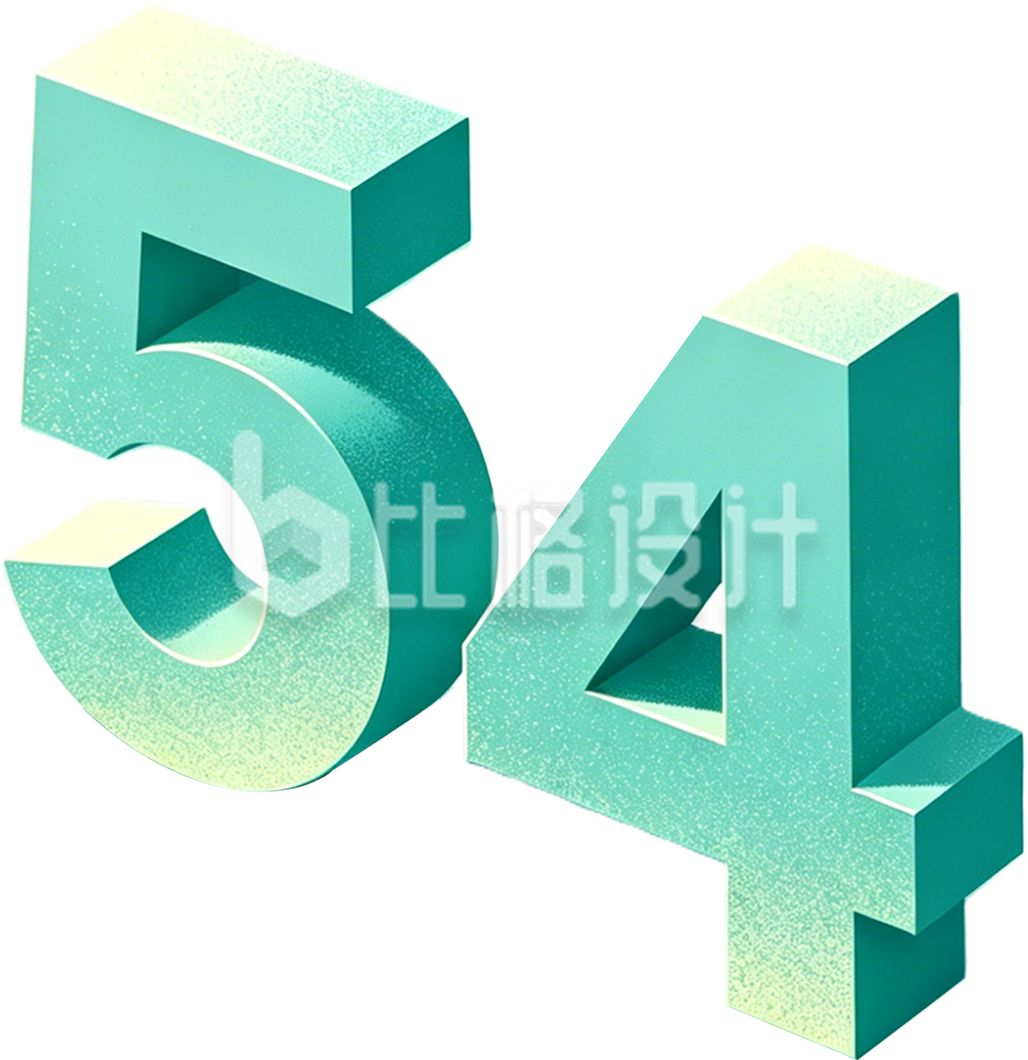 五四青年节艺术字54