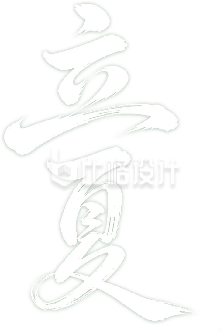 立夏艺术字