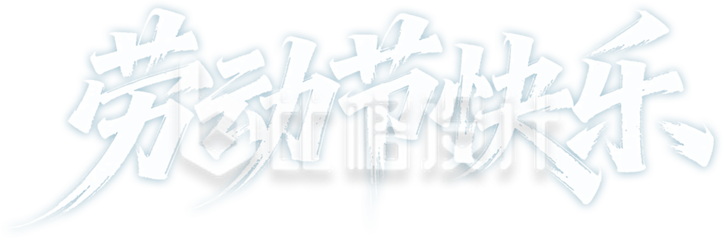 劳动节快乐艺术字