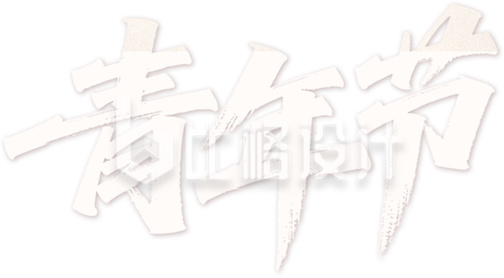 青年节毛笔字艺术字
