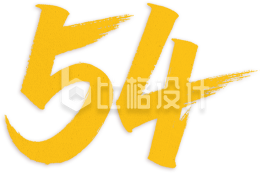 黄色数字五四手绘