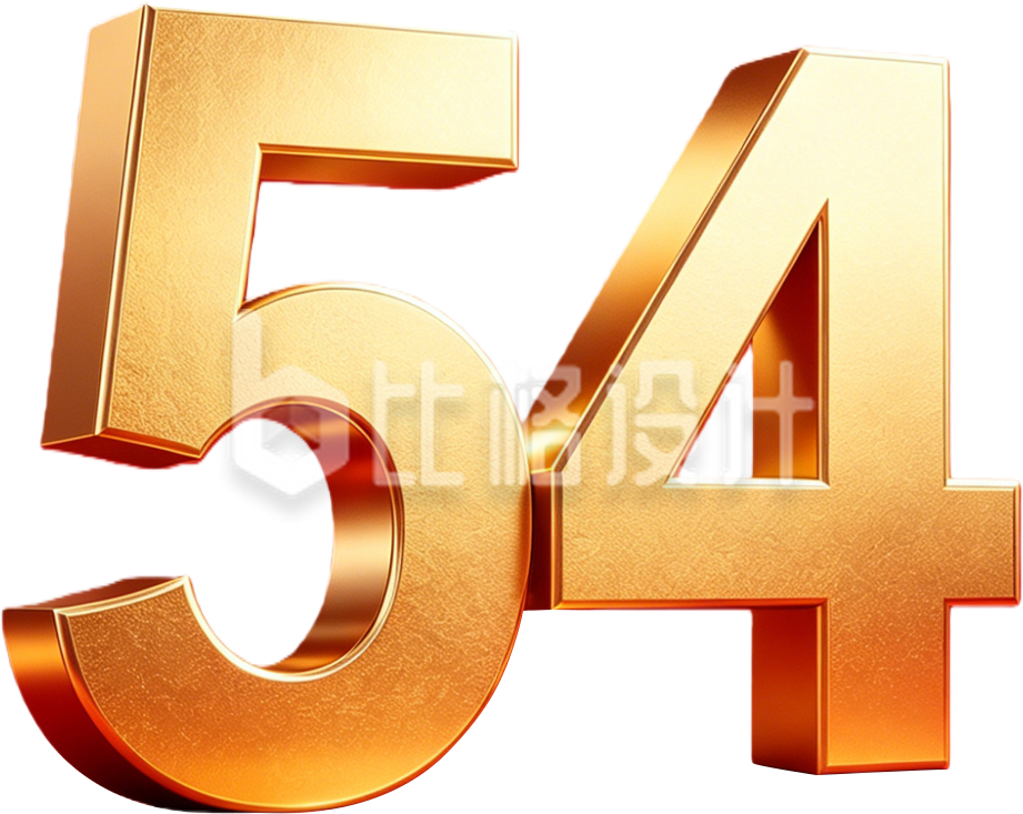 3D金色数字五四