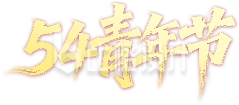 艺术字五四青年节